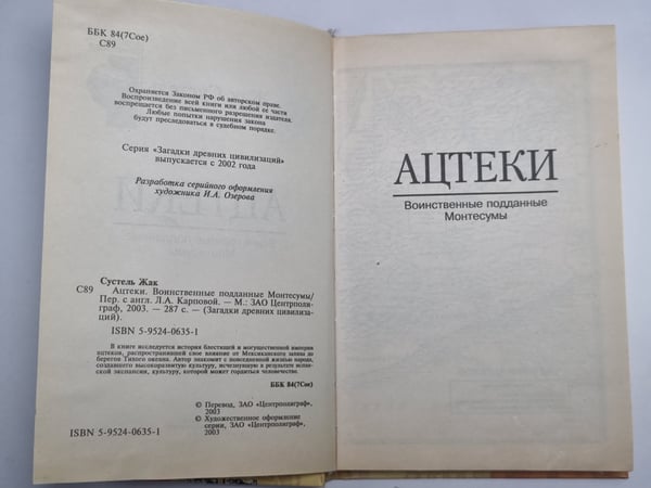 Дополнительное изображение книги «Ацтеки. Воинственные подданные Монтесумы»