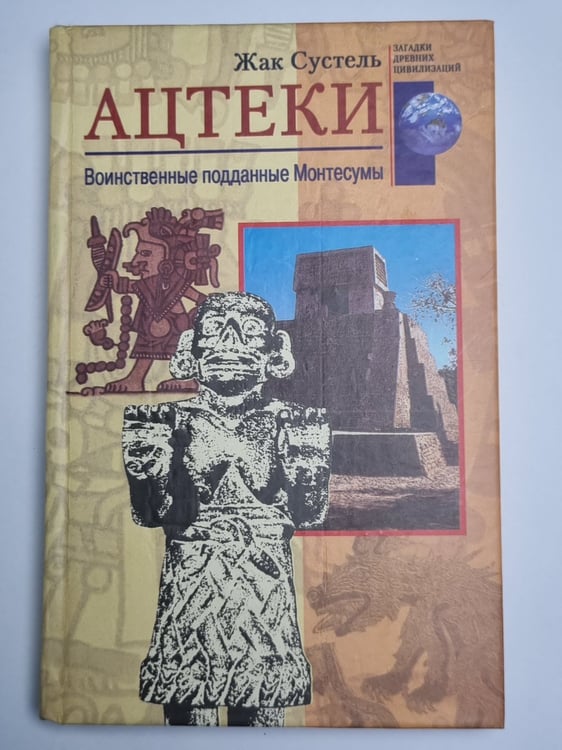 Обложка книги «Ацтеки. Воинственные подданные Монтесумы» — Жак Сустель