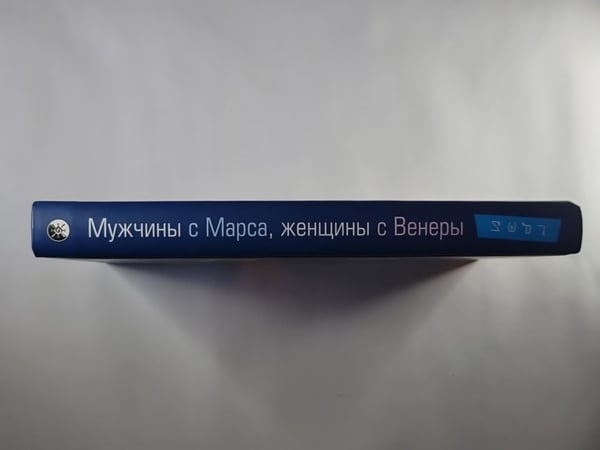 Дополнительное изображение книги «Мужчины с Марса, женщины с Венеры»