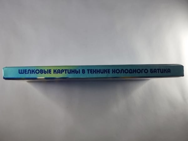 Дополнительное изображение книги «Шелковые картины в технике холодного батика»