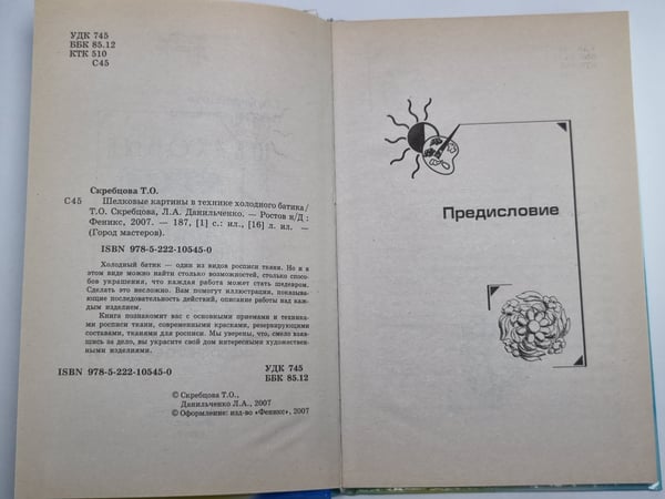 Дополнительное изображение книги «Шелковые картины в технике холодного батика»