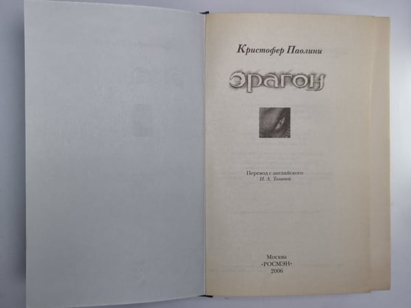 Дополнительное изображение книги «Эрагон»