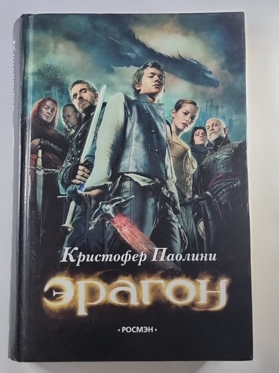 Обложка книги «Эрагон» — Кристофер Паолини