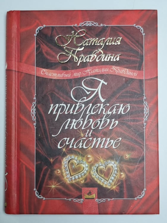 Обложка книги «Я привлекаю любовь и счастье» — Наталия Правдина