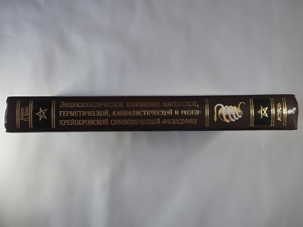 Дополнительное изображение книги «Энциклопедическое изложение масонской, герметической, каббалистической и розенкрейцеровской символической философии»