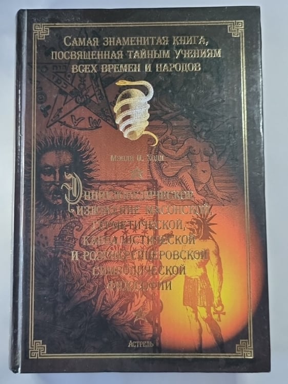 Обложка книги «Энциклопедическое изложение масонской, герметической, каббалистической и розенкрейцеровской символической философии» — Мэнли Палмер Холл