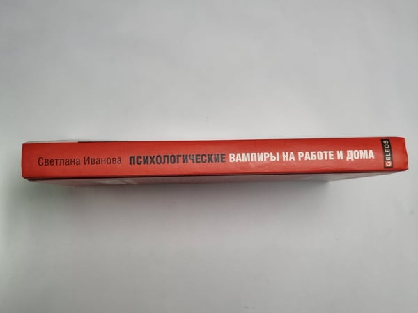 Дополнительное изображение книги «Психологические вампиры на работе и дома»