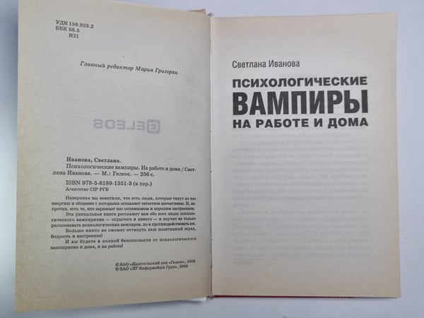 Дополнительное изображение книги «Психологические вампиры на работе и дома»