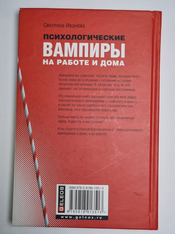 Дополнительное изображение книги «Психологические вампиры на работе и дома»