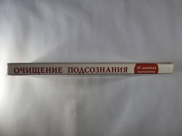 Дополнительное изображение книги «Очищение подсознания: 30-дневная программа избавления от стресса, тревоги и волнения»