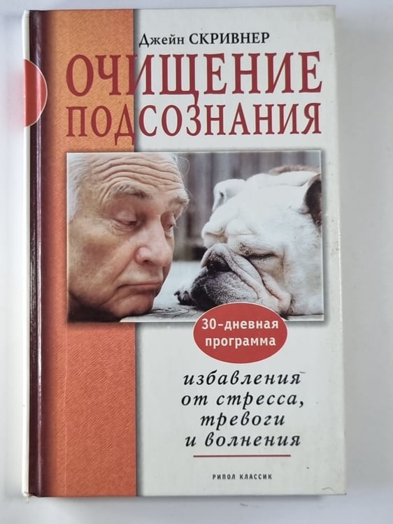 Обложка книги «Очищение подсознания: 30-дневная программа избавления от стресса, тревоги и волнения» — Джейн Скривнер