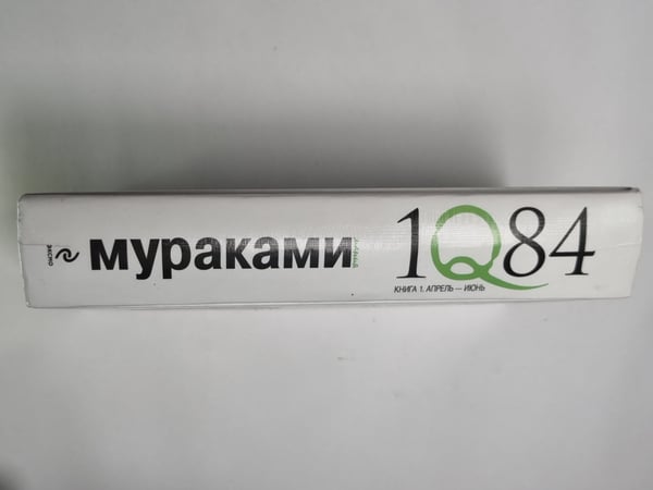 Дополнительное изображение книги «1Q84. Тысяча Невестьсот Восемьдесят Четыре»