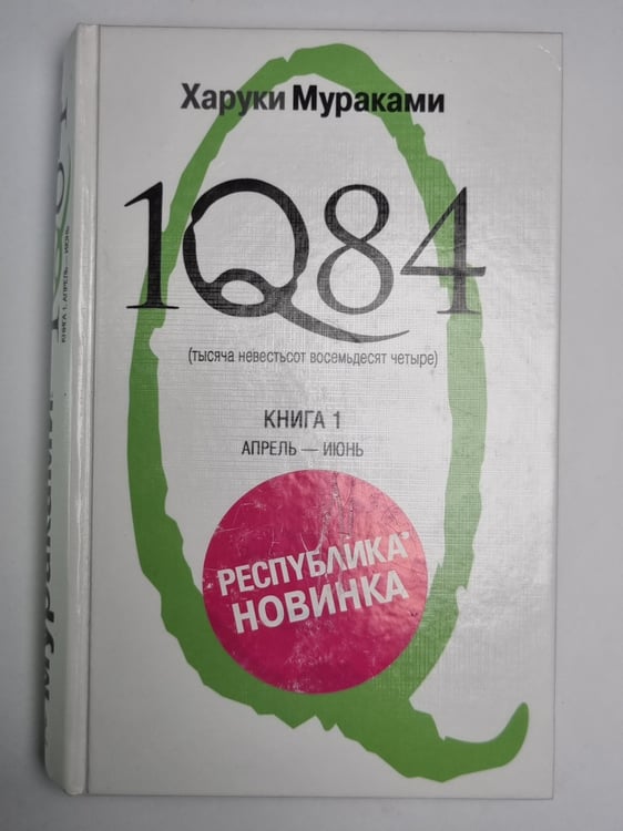 Обложка книги «1Q84. Тысяча Невестьсот Восемьдесят Четыре» — Харуки Мураками