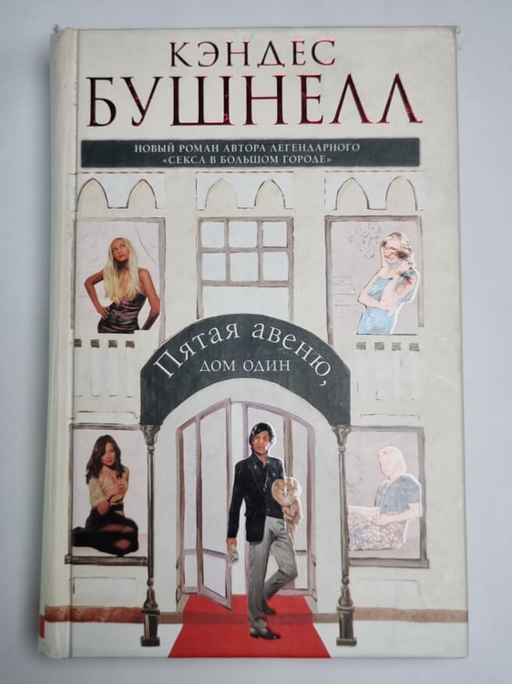 Обложка книги «Пятая авеню, дом один» — Кэндес Бушнелл