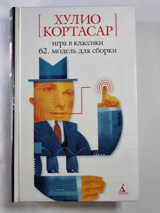 Обложка книги «Игра в классики 62. модель для сборки» — Хулио Кортасар