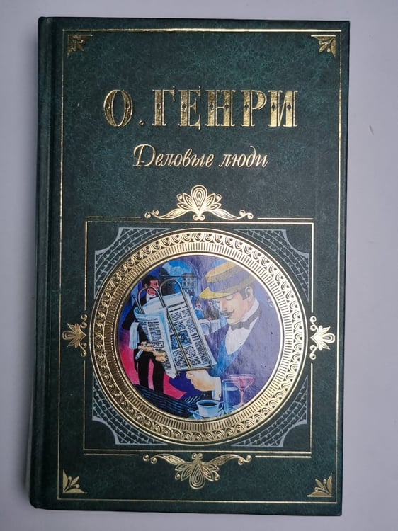 Обложка книги «Деловые люди» — О.Генри