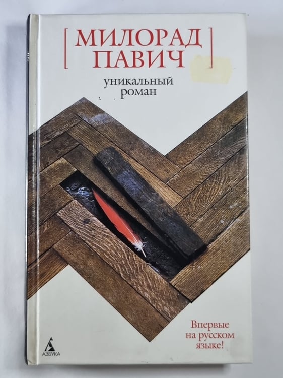 Обложка книги «Уникальный роман: Роман-дельта» — Милорад Павич