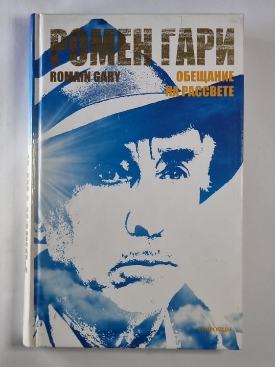 Обложка книги «Обещание на рассвете» — Ромен Гари