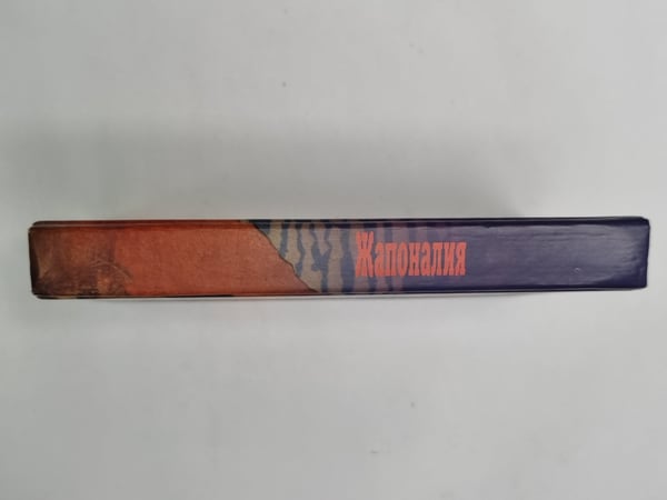 Дополнительное изображение книги «Жапоналия: Этнографические мемуары»