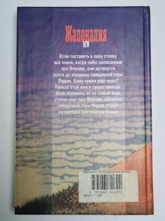 Дополнительное изображение книги «Жапоналия: Этнографические мемуары»