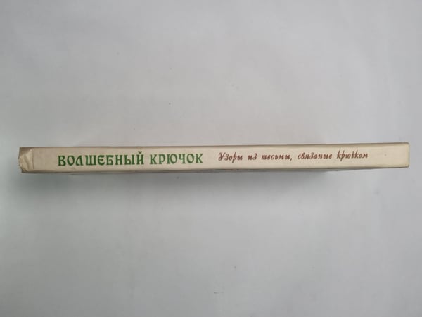 Дополнительное изображение книги «Волшебный крючок»