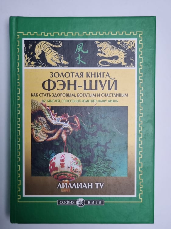 Обложка книги «Золотая книга Фэн-Шуй» — Лиллиан Ту