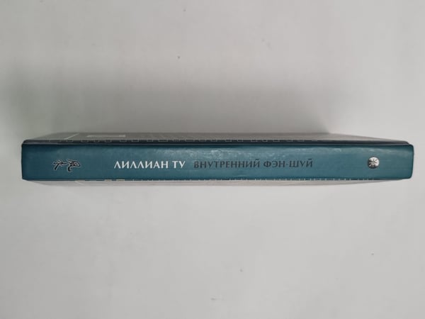 Дополнительное изображение книги «Внутренний Фэн-Шуй»
