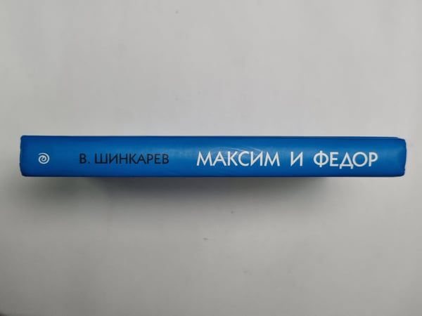 Дополнительное изображение книги «Максим и Федор»