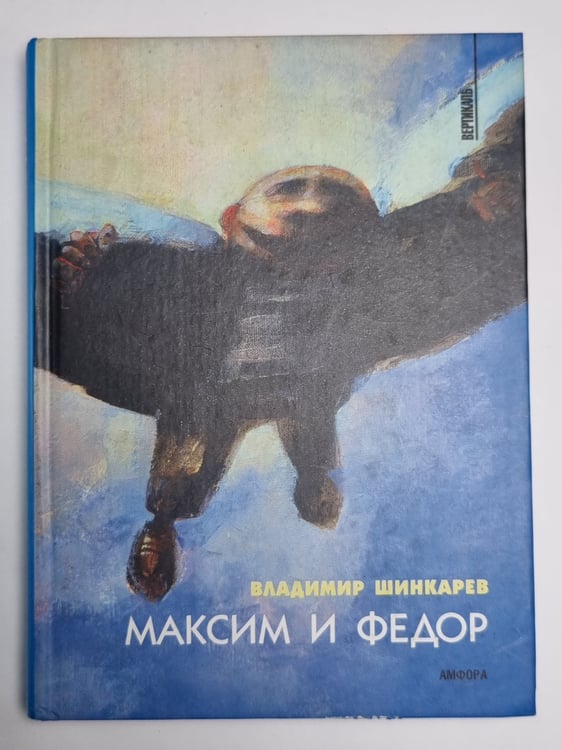 Обложка книги «Максим и Федор» — Владимир Шинкарев