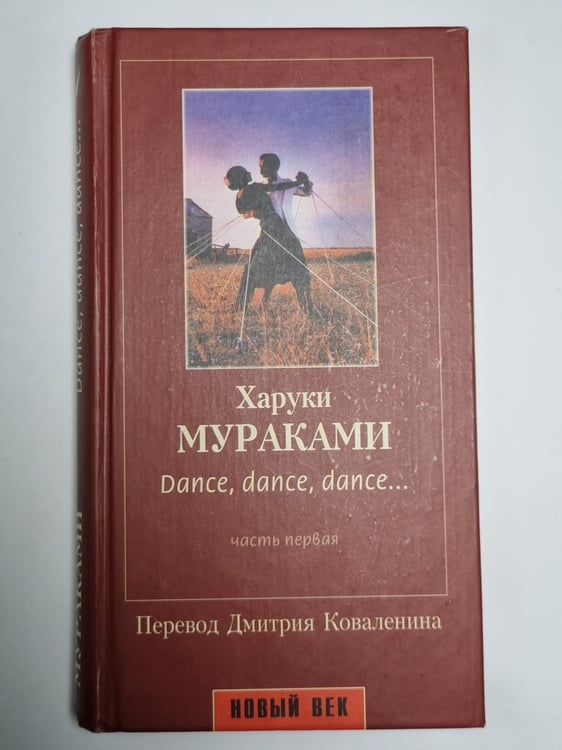 Обложка книги «Dance, dance, dance... часть первая» — Харуки Мураками