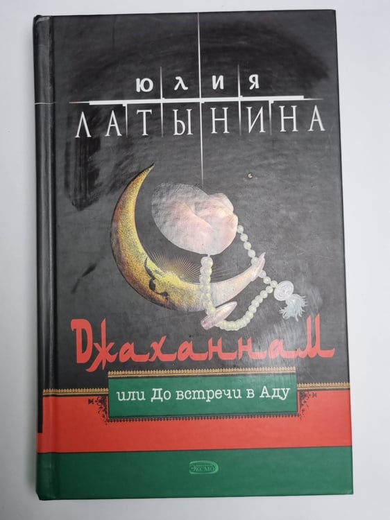 Обложка книги «Джаханнам, или До встречи в Аду» — Юлия Латынина