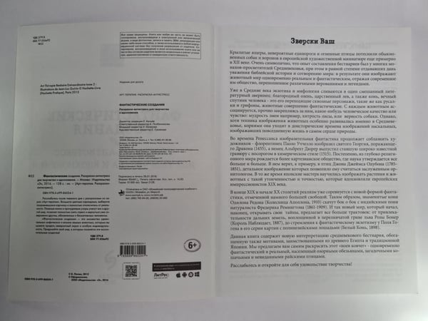 Дополнительное изображение книги «Фантастические создания. Раскраска - Антистресс для творчества и вдохновения»