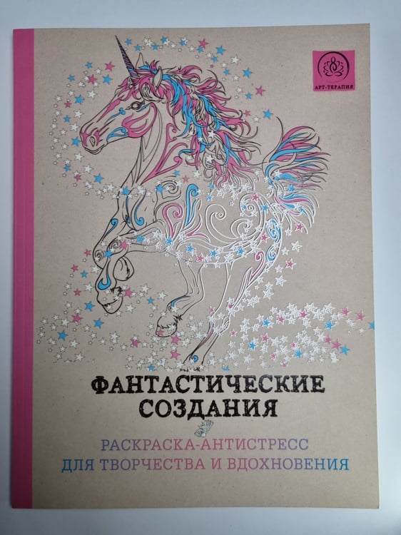 Обложка книги «Фантастические создания. Раскраска - Антистресс для творчества и вдохновения» — Е.Копьёв