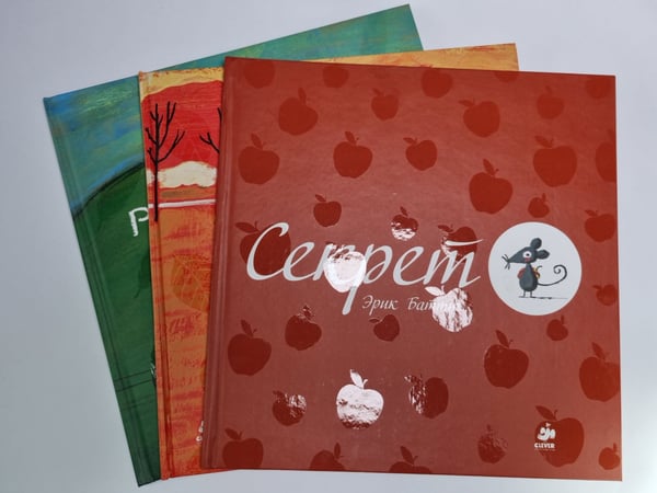 Дополнительное изображение книги «Секрет. Разноцветные путешествия. Пока волка нет. 3 книги»