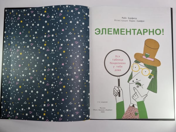 Дополнительное изображение книги «Элементарно! Вся таблица Менделеева у тебя дома»