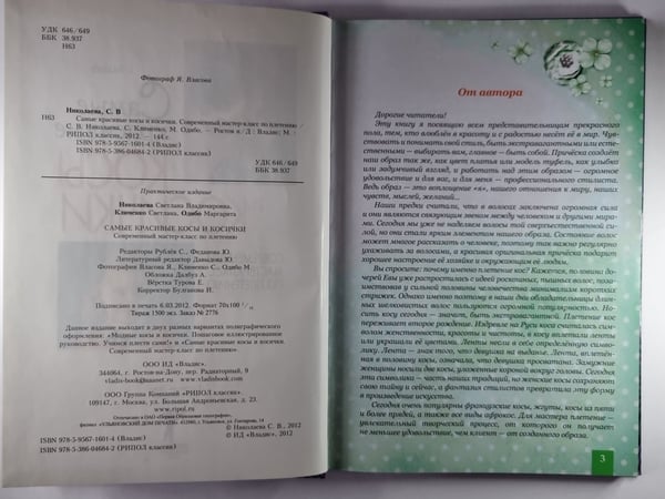Дополнительное изображение книги «Самые красивые косы и косички»