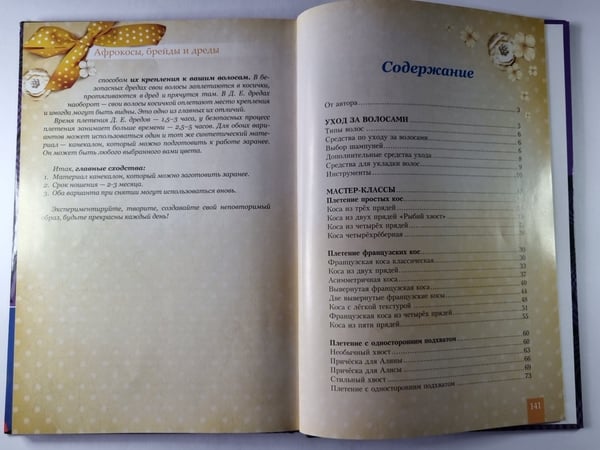 Дополнительное изображение книги «Самые красивые косы и косички»