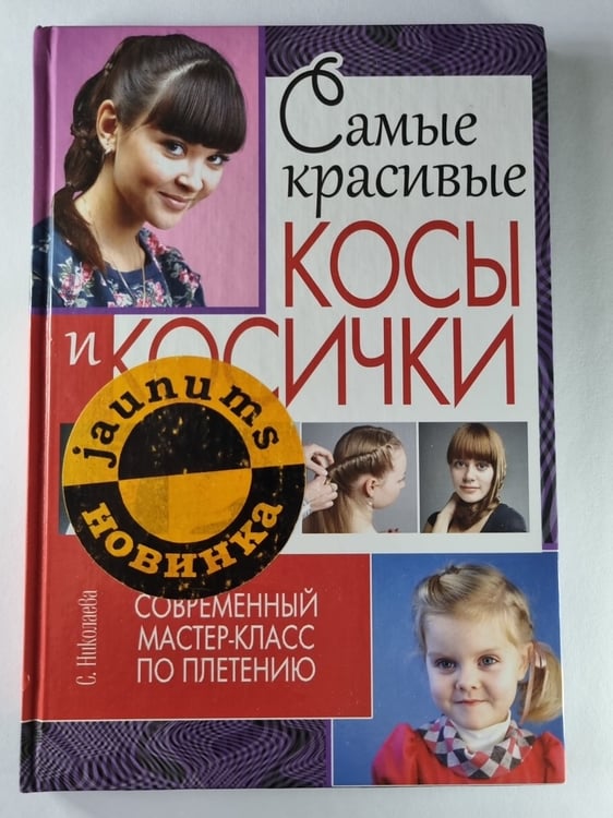 Обложка книги «Самые красивые косы и косички» — С.Николаева