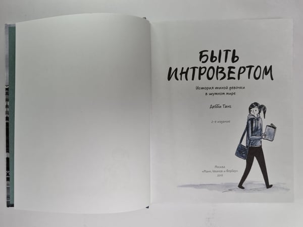 Дополнительное изображение книги «Быть интровертом. История девочки в мутном мире»