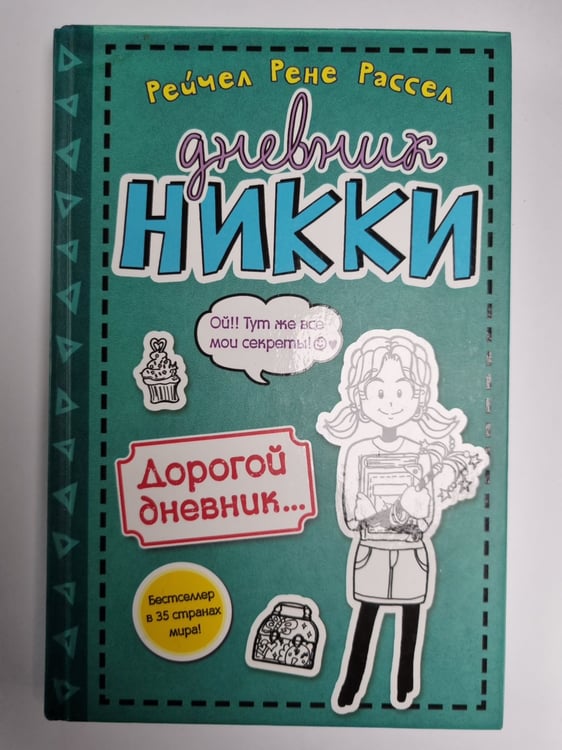 Обложка книги «Дневник Никки. Дорогой дневник...» — Рассел Рейчел Рене