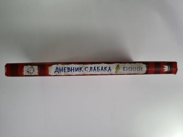 Дополнительное изображение книги «Дневник слабака: повесть»