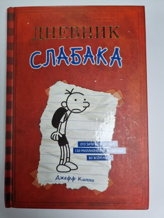 Обложка книги «Дневник слабака: повесть» — Джефф Кинни