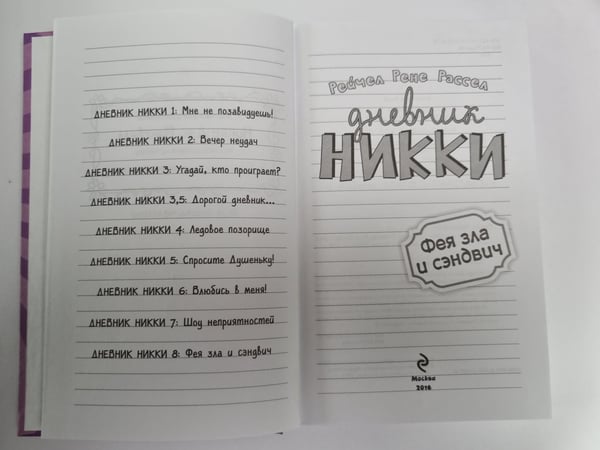 Дополнительное изображение книги «Дневник Никки. Фея зла и сэндвич»