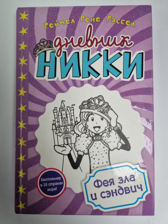 Обложка книги «Дневник Никки. Фея зла и сэндвич» — Рассел Рейчел Рене