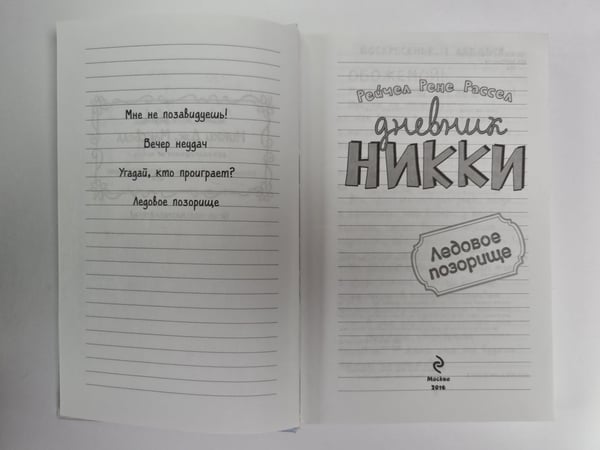 Дополнительное изображение книги «Дневник Никки. Ледовое позорище»