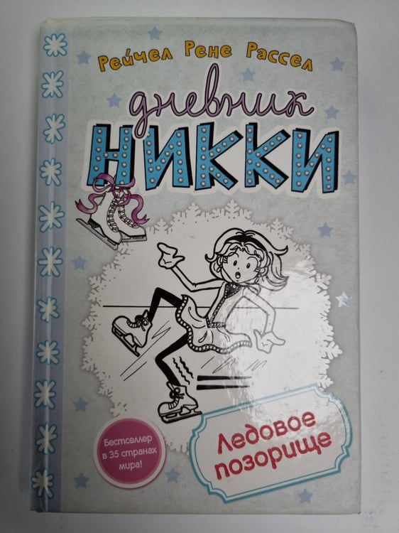 Обложка книги «Дневник Никки. Ледовое позорище» — Рассел Рейчел Рене