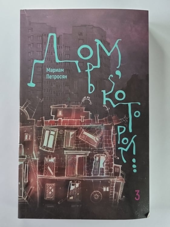 Обложка книги «Дом, в котором... Том 3» — Мариам Петросян