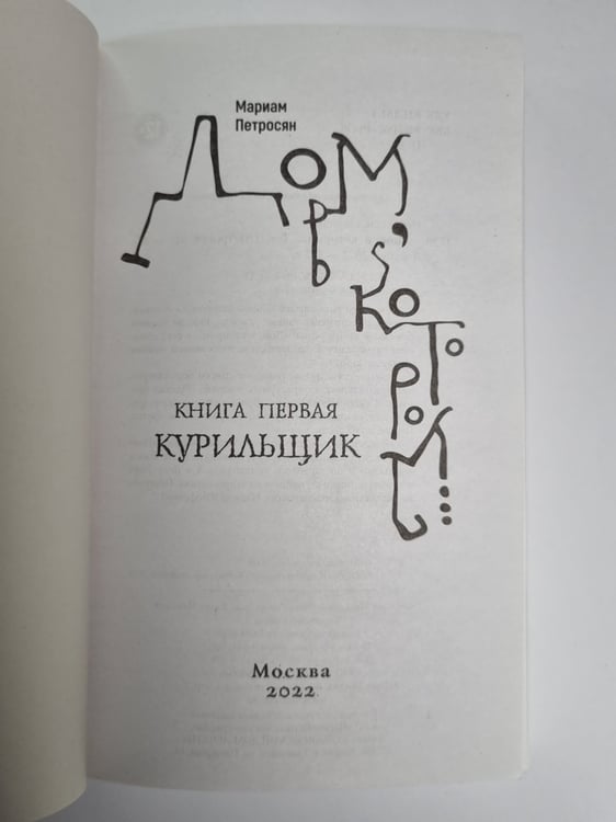 Дополнительное изображение книги «Дом, в котором... Том 1»