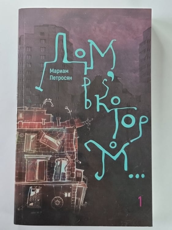 Обложка книги «Дом, в котором... Том 1» — Мариам Петросян