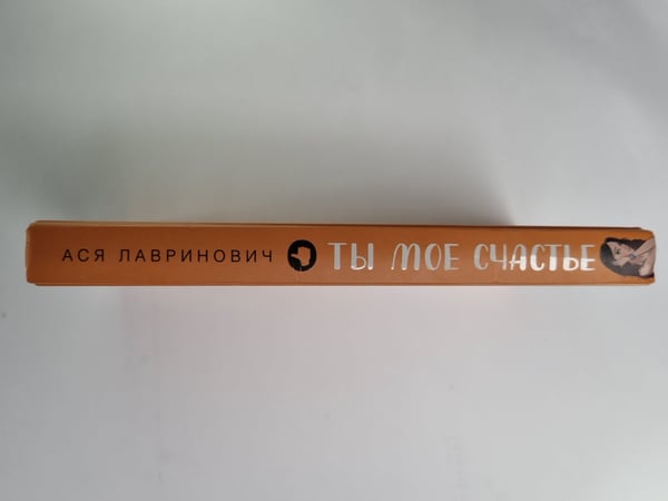 Дополнительное изображение книги «Ты мое счастье»